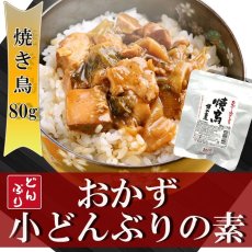 Photo1: レトルト おかず 丼の素(小どんぶりの素) 焼き鳥 80g レトルト和食  和食 惣菜 簡単酒の肴 ギフト (1)