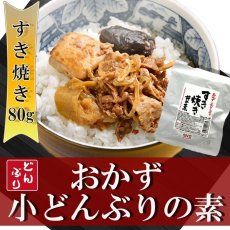 Photo1: レトルト おかず 丼の素(小どんぶりの素) すき焼き 80g レトルト和食  和食 惣菜 簡単酒の肴 ギフト (1)