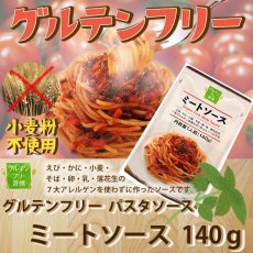 Photo1: グルテンフリー ミートソース140ｇ レトルト パスタソース　グルテンフリー食品   グルテンフリー 食材 グルテンフリー パスタ アレルゲンカット(Japanese Gluten Free Meat Sauce 140g Retort Pasta Sauce Gluten Free Food Gluten Free Ingredients Gluten Free Pasta Allergen Cut) (1)