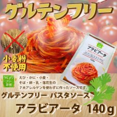 Photo1: グルテンフリー アラビアータ 140ｇレトルト パスタソース　グルテンフリー食品   グルテンフリー 食材 グルテンフリー パスタ アレルゲンカット(Japanese Gluten Free Arrabbiata 140g Retort Pasta Sauce Gluten Free Food Gluten Free Ingredients Gluten Free Pasta Allergen Cut) (1)