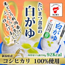 Photo1: 白がゆ250g たいまつ食品 レトルト おかゆ 新潟県産こしひかり コシヒカリ 国内産 ダイエット(Japanese White rice gruel 250g, retort porridge, Niigata Koshihikari, Koshihikari, domestic, diet) (1)