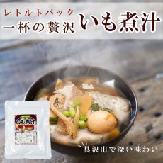 Photo1: レトルト 総菜 いも煮汁250ｇ 醤油味 具だくさん 長期１年保存 (1)