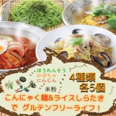 Photo1: 送料無料！石橋屋グルテンフリーこんにゃく麺 ほうれんそう かぼちゃ等の4種類20食 詰め合わせセット（雑穀＋ライス）置き換え ダイエット食品 (1)