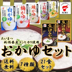 Photo1: たいまつ新潟県産コシヒカリ使用おかゆセット7種類 21食セット(Japanese 7 kinds of rice porridge set using Niigata Koshihikari rice, 21 servings) (1)