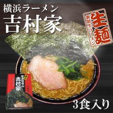 Photo1: 超有名ラーメン店　横浜 家系吉村家 3食入り 名店の味 アイランド食品（常温保存）(Japanese Very Famous Ramen Restaurant Yokohama Iekei Yoshimuraya 3-Serving Packet - Flavor of Famous Restaurant ) (1)