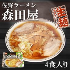 Photo1: 超有名ラーメン店　佐野ラーメン 森田屋4人前 名店の味 アイランド食品（常温保存）(Japanese Very famous ramen restaurant Sano Ramen - Moritaya - Flavor of the famous restaurant) (1)