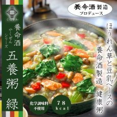 Photo1: 養命酒 やくぜんシリーズ 五養粥 緑 ほうれん草&豆乳(Japanese Yomei Yakuzen Series Yakuzen Porridge Green Spinach & Soy Milk) (1)