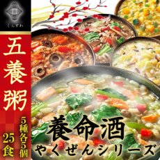 Photo1: 養命酒 五養粥 やくぜんシリーズ  緑 黄 赤 白 黒 5種25食セット 薬膳お粥 おためしセット(Japanese Yomei Sake Yakuzen Porridge Yakuzen Series Green Yellow Red White Black 5 kinds 25 Servings Yakuzen Porridge Tasting Set) (1)