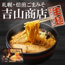 Photo1: 札幌・焙煎ごまみそ 吉山商店2食入り 濃厚味噌ラーメン（常温保存） (1)