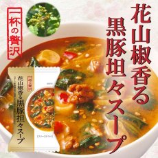 Photo1: 一杯の贅沢　花山椒香る黒豚坦々スープ(Japanese A Cup of Luxury Kurobuta Tantan Soup with Hwasanjyo (Japanese pepper)) (1)