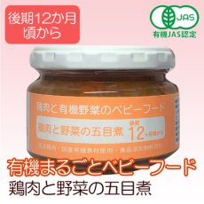 Photo1: 有機まるごとベビーフード 鶏肉と野菜の五目煮 100ｇ 後期12か月頃から(Japanese Organic Marugoto Baby Food - Chicken and Vegetables in Five-Egg Stew - 100g - Late 12 months and up) (1)