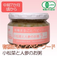 Photo1: 有機まるごとベビーフード 小松菜とニンジンのお粥 100ｇ 中期７ヶ月頃から(Japanese Organic whole baby food - Porridge with komatsuna and carrot - 100g - from around mid 7 months) (1)