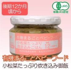 Photo1: 有機まるごとベビーフード 小松菜たっぷり炊き込み御飯 100ｇ 後期12か月頃(Japanese Organic Marugoto Baby Food - Komatsuna Plentifully Cooked Rice - 100g - Late 12months) (1)