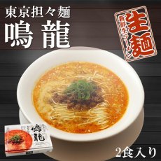 Photo1: 東京ラーメン 創作麺工房 鳴龍 担担麺 2食入(Japanese Tokyo Ramen Sosaku Menkoubou Naruryu Ramen 2-pack) (1)