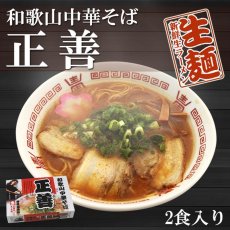 Photo1: 和歌山中華そば 正善 和歌山ラーメン 2食入(Japanese Wakayama Soba Noodles - Shozen Wakayama Ramen - 2 servings) (1)