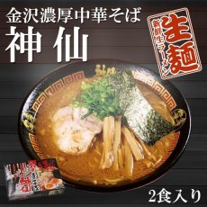 Photo1: 金澤濃厚中華そば 神仙 金沢ラーメン 2食入(Japanese Kanazawa Konkoitsu Chuka Soba Kanazawa Ramen 2-pack) (1)