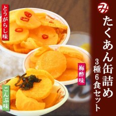 Photo1: ごはんのおとも たくあんの缶詰め3種類6個お試しセット 道本食品 (1)