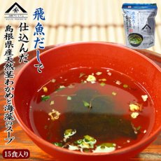 Photo1: インスタント 山陰プレミアム 飛魚だしで仕込んだ島根県産天然茎わかめと海藻のスープ15食 魚の屋 (1)