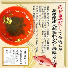 Photo3: 魚の屋山陰プレミアム天然くきわかめスープ2種類計60食セット のど黒 とび魚(Japanese Uonoya San'in Premium Natural Kukiwakame Soup, 2 types, total 60 servings, Nodoguro Tobiko Fish) (3)