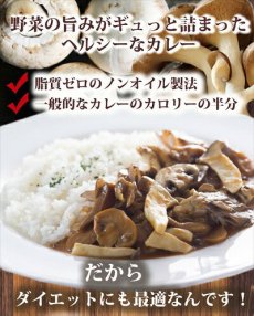 Photo2: レトルトカレー ノンオイルきのこカレー180g 　脂質ゼロなのに旨みたっぷり！糖質ゼロ食品　インスタントカレー　即席カレー　ダイエット(Japanese Retort Curry Non-Oil Mushroom Curry 180g Zero fat but full of flavor! Sugar-free food Instant curry Instant curry Diet) (2)