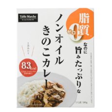 Photo5: レトルトカレー ノンオイルきのこカレー180g 　脂質ゼロなのに旨みたっぷり！糖質ゼロ食品　インスタントカレー　即席カレー　ダイエット(Japanese Retort Curry Non-Oil Mushroom Curry 180g Zero fat but full of flavor! Sugar-free food Instant curry Instant curry Diet) (5)