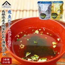 Photo1: 魚の屋山陰プレミアム天然くきわかめスープ2種類計60食セット のど黒 とび魚(Japanese Uonoya San'in Premium Natural Kukiwakame Soup, 2 types, total 60 servings, Nodoguro Tobiko Fish) (1)