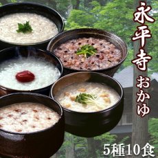 Photo1: おかゆ 永平寺 レトルト ５種類10食セット（朝がゆ・玄米がゆ・そばがゆ・十穀がゆ・小豆がゆ）米又 敬老の日 仕送り お歳暮(Japanese Rice porridge Eiheiji retort set of 5 kinds of 10 servings (morning gruel, brown rice gruel, buckwheat gruel, 10-grain gruel, azuki bean gruel) Rice Matata Respect-for-the-Aged Day Sending of gifts for the year-end) (1)