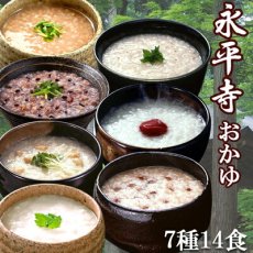 Photo1: おかゆ 永平寺 レトルト ７種類14食 お粥セット（朝がゆ 玄米がゆ そばがゆ 十穀がゆ 小豆がゆ 茶がゆ 豆乳がゆ）米又 常温 御歳暮 御年賀,Japanese Okayu Eiheiji Retort 7 kinds of 14-serving porridge set (morning gruel, brown rice gruel, buckwheat gruel, ten-grain gruel, red bean gruel, tea gruel, soy milk gruel) Rice Mata, room temperature, year-end gift, New Year's gift (1)