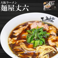 Photo1: ご当地有名店ラーメン 大阪 麺屋丈六　2食入 久保田麺業 生麺 (Japanese Local Famous Ramen Restaurant Osaka Menya Joroku) (1)