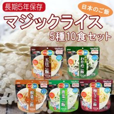 Photo1: 長期保存 サタケマジックライス 日本のご飯 5種10食セット(Japanese Long-term storage Satake Magic Rice Japanese rice, 5 kinds, 10-serving set) (1)