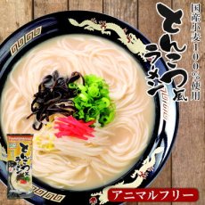 Photo1: アニマルフリー とんこつ風ラーメン 2食入（186g） 東亜食品 ヴィーガン ベジタリアン 海外土産(Japanese Animal Free Pork bone style ramen noodles 2-serving pack (186g) Toa Foods Vegan Vegetarian Souvenir from overseas) (1)