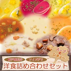 Photo1: 神戸開花亭 ソイズデリ 本格洋食と無添加スープ8種　詰め合わせセット　インスタントスープ ポタージュ レトルト シチュー お試し 贈り物 ギフト (1)