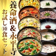 Photo1: 養命酒＆永平寺お試し10食セット　当店だけの贅沢セット！薬膳お粥 おためしセット フリーズドライ 和漢素材 ギフトに！ 御歳暮 御年賀(Japanse Yomeishu & Eiheiji Trial 10-serving Set - Our exclusive luxury set! YAKUZEN OGURIE Otameshi Set Freeze-dried Wakan materials for gift! Year-end gift, New Year's gift) (1)