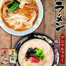 Photo1: アニマルフリー ラーメン2種類計20食入りセット とんこつ風 しょうゆ ヴィーガン ベジタリアン 東亜食品 海外土産(Japanese Animal Free Ramen 2 types of ramen, 20 servings total, Pork bone style, Soy sauce, Vegan, Vegetarian, Toa Foods, Souvenirs from overseas) (1)