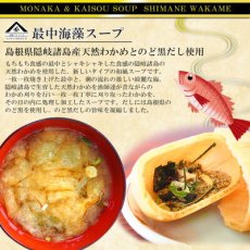 Photo4: 魚の屋 山陰プレミアム 最中海藻スープ 2種類計24食セット  のど黒 とび魚 御歳暮 御年賀(Japanese Uonoya San'in Premium Soup, 24-serving set, 2 kinds of seaweed soup, Tobiko, Tobiko fish, year-end gift, New Year's gift) (4)