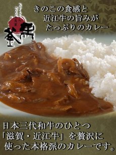 Photo2: 「黒釜」のきのこと近江牛のカレー220ｇ 極上レトルトカレー　レストランカレー レトルト食品 お土産 非常食 保存食 ギフト 景品 イベント(Japanese Kurogama" mushroom and Omi beef curry 220g, superb retort curry, restaurant curry, retort food, souvenir, emergency food, preserved food, gift, giveaway, event) (2)