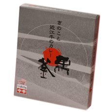 Photo6: 「黒釜」のきのこと近江牛のカレー220ｇ 極上レトルトカレー　レストランカレー レトルト食品 お土産 非常食 保存食 ギフト 景品 イベント(Japanese Kurogama" mushroom and Omi beef curry 220g, superb retort curry, restaurant curry, retort food, souvenir, emergency food, preserved food, gift, giveaway, event) (6)