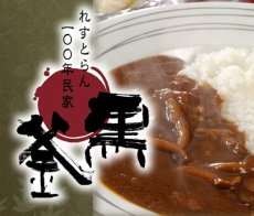 Photo5: 「黒釜」のきのこと近江牛のカレー220ｇ 極上レトルトカレー　レストランカレー レトルト食品 お土産 非常食 保存食 ギフト 景品 イベント(Japanese Kurogama" mushroom and Omi beef curry 220g, superb retort curry, restaurant curry, retort food, souvenir, emergency food, preserved food, gift, giveaway, event) (5)