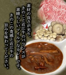 Photo3: 「黒釜」のきのこと近江牛のカレー220ｇ 極上レトルトカレー　レストランカレー レトルト食品 お土産 非常食 保存食 ギフト 景品 イベント(Japanese Kurogama" mushroom and Omi beef curry 220g, superb retort curry, restaurant curry, retort food, souvenir, emergency food, preserved food, gift, giveaway, event) (3)