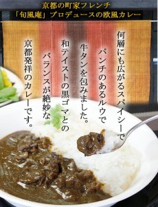 Photo2: 旬風庵　牛タンと黒ゴマのカレー　210g　京都町屋フレンチ　極上レトルトカレー　レストランカレー レトルト食品 お土産 非常食 保存食 ギフト(Japanese Shunpouan Beef tongue and black sesame curry 210g Kyoto Machiya French superb retort curry restaurant curry retort food souvenir emergency food preserved food gift) (2)