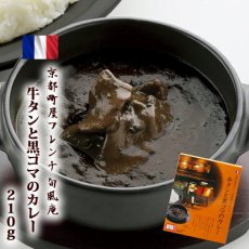 Photo1: 旬風庵　牛タンと黒ゴマのカレー　210g　京都町屋フレンチ　極上レトルトカレー　レストランカレー レトルト食品 お土産 非常食 保存食 ギフト(Japanese Shunpouan Beef tongue and black sesame curry 210g Kyoto Machiya French superb retort curry restaurant curry retort food souvenir emergency food preserved food gift) (1)