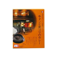 Photo5: 旬風庵　牛タンと黒ゴマのカレー　210g　京都町屋フレンチ　極上レトルトカレー　レストランカレー レトルト食品 お土産 非常食 保存食 ギフト(Japanese Shunpouan Beef tongue and black sesame curry 210g Kyoto Machiya French superb retort curry restaurant curry retort food souvenir emergency food preserved food gift) (5)