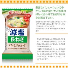 Photo2: アマノフーズ フリーズドライ味噌汁 減塩いつものおみそ汁 長ねぎ　8.5g 塩分ひかえめ インスタント味噌汁 簡単調理 長期保存 保存食(Japanese Amano Foods Freeze-dried Miso Soup - Reduced-sodium Always Miso Soup - Naganegi (Japanese leek) 8.5g low-sodium instant miso soup - easy to prepare - long shelf life - preserved food) (2)