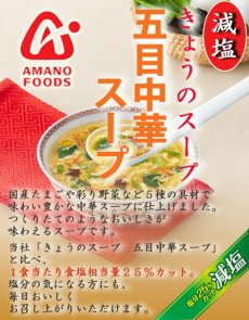 Photo2: フリーズドライ アマノフーズ  スープ 減塩きょうのスープ 五目中華スープ５食 塩分ひかえめ食品 インスタント 即席 ギフト プレゼント(Japanese Freeze-dried Amano Foods reduced-sodium today's soup, 5 servings, low-sodium Chinese soup, instant, instant gift, gift idea) (2)