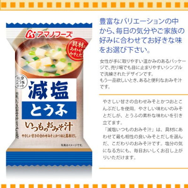 アマノフーズ フリーズドライ味噌汁 減塩いつものおみそ汁 とうふ 10 3g 塩分ひかえめ インスタント味噌汁 簡単調理 長期保存 保存食 日本食品の海外発送専門店 三田天喜堂 フリーズドライ食品