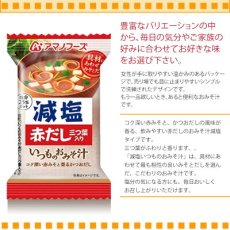 Photo2: アマノフーズ フリーズドライ味噌汁 減塩いつものおみそ汁 赤だし（三つ葉入り）8.0g　塩分ひかえめ インスタント味噌汁 簡単調理 長期保存 保存食(Japanese Amano Foods Freeze-Dried Miso Soup - Reduced-Sodium Always Miso Soup - Red Dashi (with Mitsuba) 8.0g - Low-Sodium Instant Miso Soup - Easy to Cook - Long-Term Storage - Preserved Food) (2)