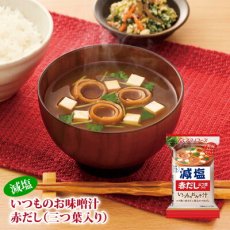 Photo1: アマノフーズ フリーズドライ味噌汁 減塩いつものおみそ汁 赤だし（三つ葉入り）8.0g　塩分ひかえめ インスタント味噌汁 簡単調理 長期保存 保存食(Japanese Amano Foods Freeze-Dried Miso Soup - Reduced-Sodium Always Miso Soup - Red Dashi (with Mitsuba) 8.0g - Low-Sodium Instant Miso Soup - Easy to Cook - Long-Term Storage - Preserved Food) (1)