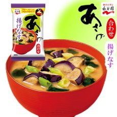 Photo1: 永谷園 フリーズドライ あさげ　味噌汁 揚げなす 9g 合わせ味噌(Japanese Nagatanien freeze-dried Asage Miso Soup - Deep Fried Eggplant - 9g mixed miso) (1)