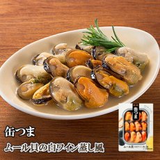 Photo1: 酒の肴 缶つま ムール貝の白ワイン蒸し風 国分 おつまみ あて ワイン 常温保存 (1)