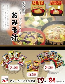 Photo4: フリーズドライ味噌汁　永谷園のあさげや 減塩タイプ12種84食 アソートセット　お試しセット　インスタント食品（Japanese Freeze-dried miso soup Nagatanien's Asageya, low-sodium type, 12 kinds, 84 servings, assortment set, instant food） (4)